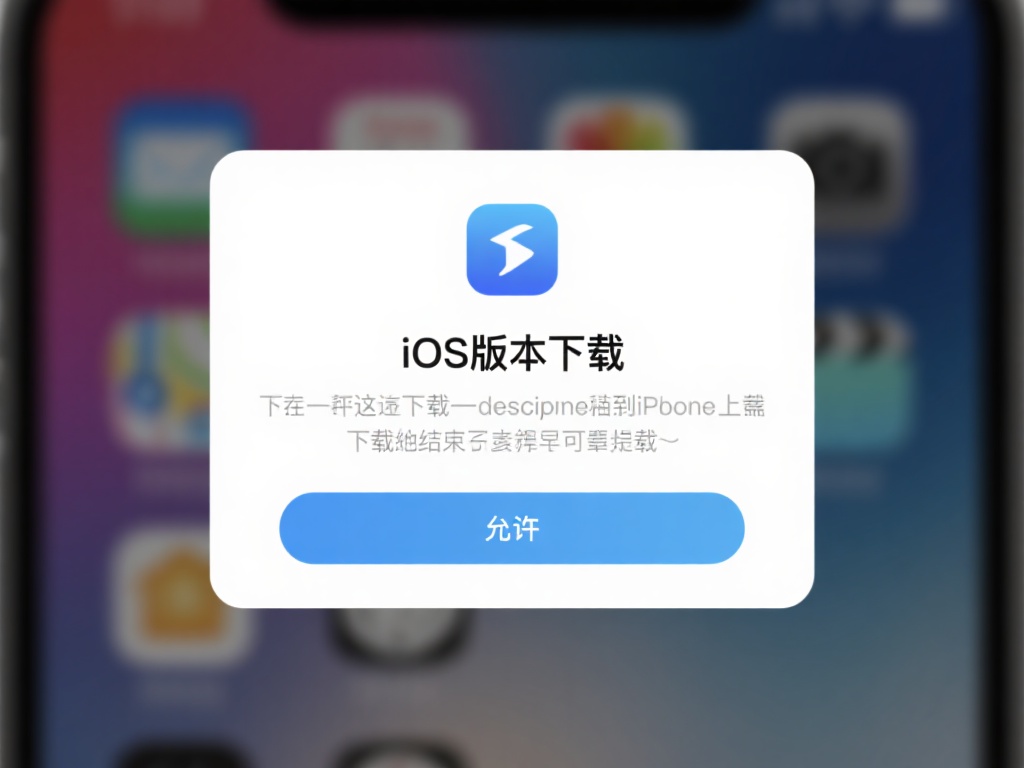 下载安装包
在下载页面中，请选择“iOS版本下载